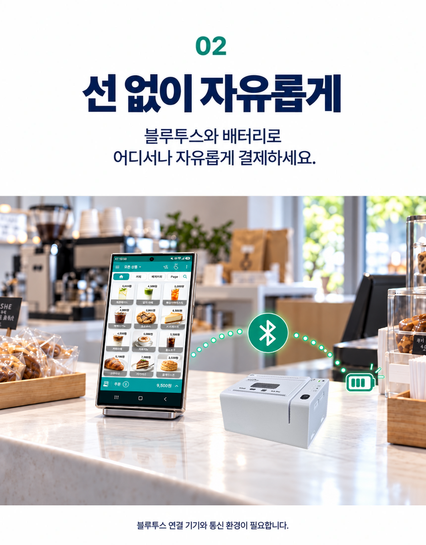 02. 선 없이 자유롭게. 블루투스와 배터리로 어디서나 자유롭게 결제하세요. 밝은 모던 카운터에 지정한 ModaPOS 태블릿과 JT-BP200 단말기 사이의 블루투스 연결 표시와 배터리 아이콘. 블루투스 연결 기기와 통신 환경이 필요합니다.