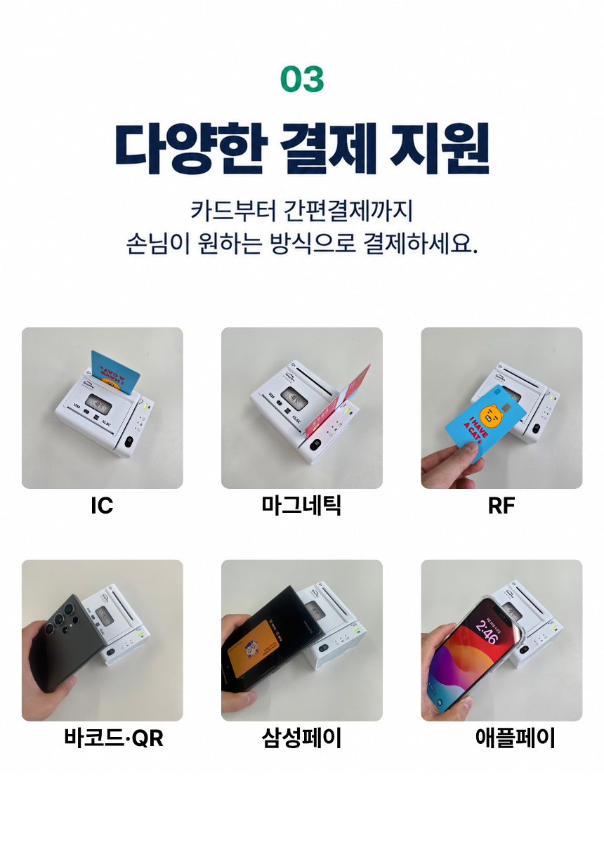 03. 다양한 결제 지원. 카드부터 간편결제까지 손님이 원하는 방식으로 결제하세요.
