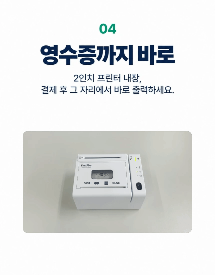 04. 영수증까지 바로. 2인치 프린터 내장, 결제 후 그 자리에서 바로 출력하세요. 결제 후 단말기 상단에서 영수증이 출력되는 모습