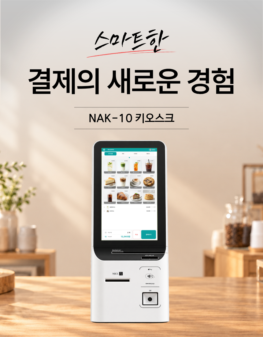 스마트한 결제의 새로운 경험, NAK-10 키오스크. 카페 우드 카운터에 놓인 NAK-10 정면
