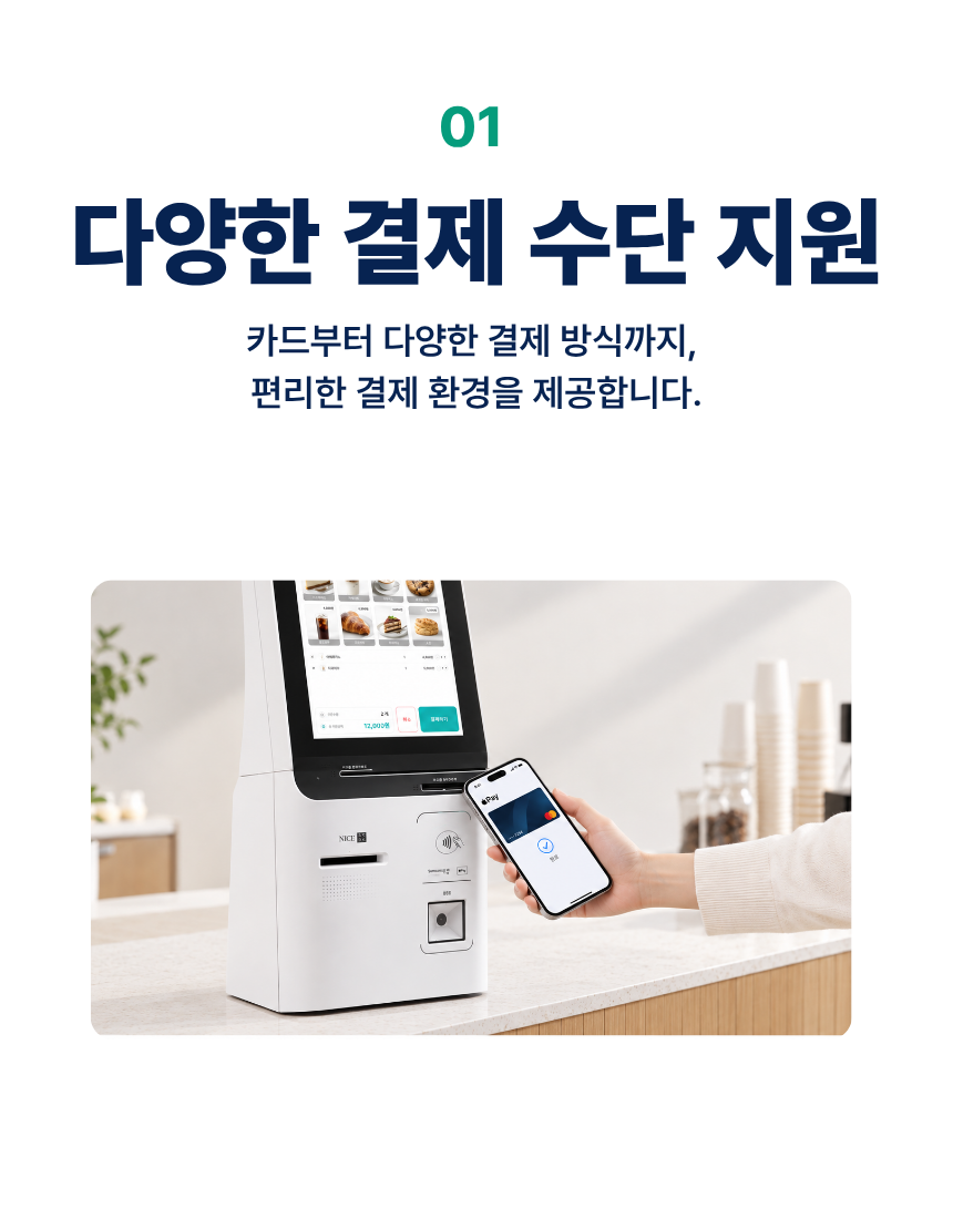 01. 다양한 결제 수단 지원. 카드부터 다양한 결제 방식까지, 편리한 결제 환경을 제공합니다.