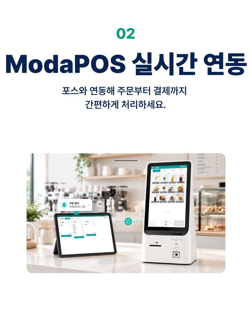 02. ModaPOS 실시간 연동. 포스와 연동해 주문부터 결제까지 간편하게 처리하세요.