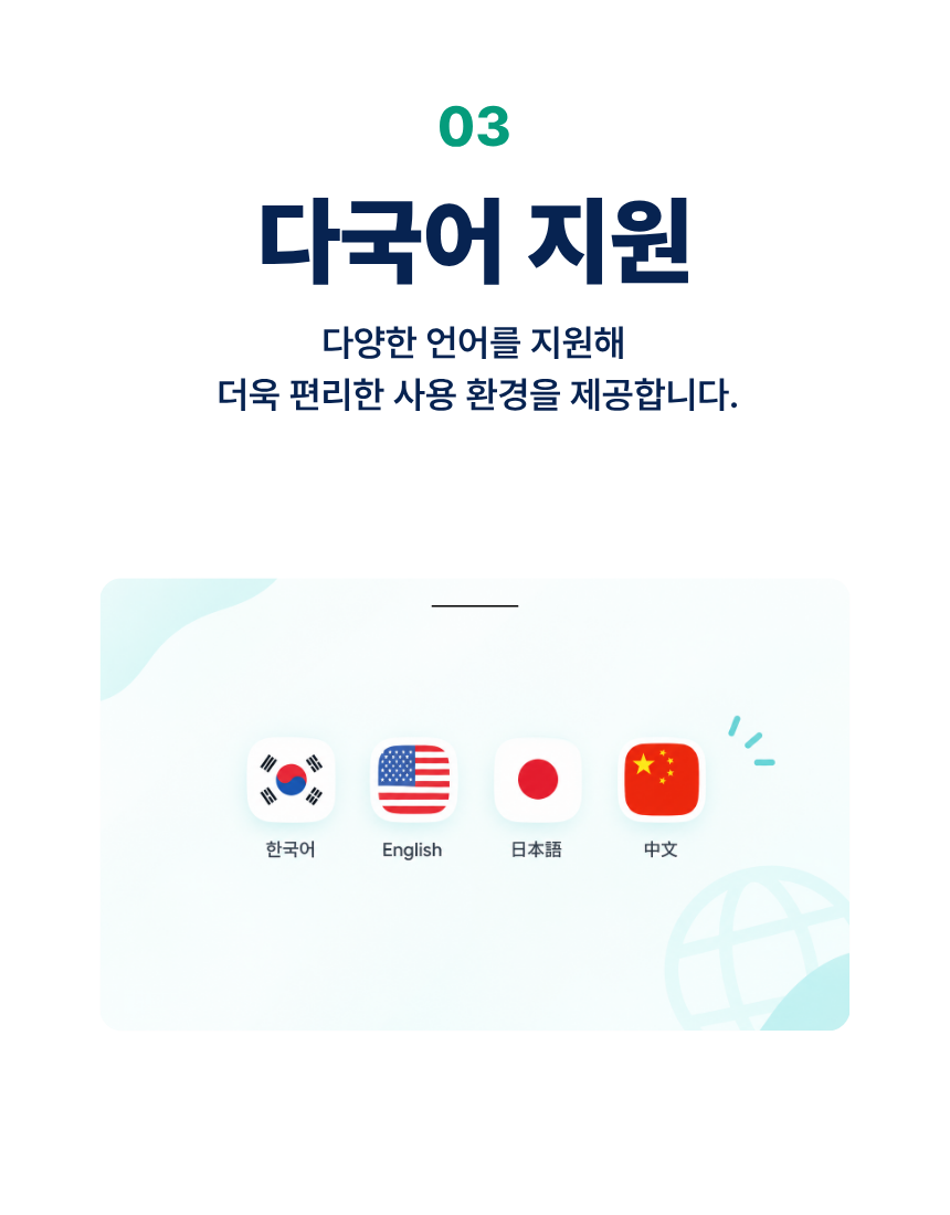 03. 다국어 지원. 한국어·English·日本語·中文, 다양한 언어를 지원해 더욱 편리한 사용 환경을 제공합니다.