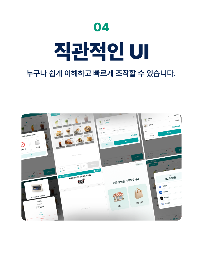 04. 직관적인 UI. 누구나 쉽게 이해하고 빠르게 조작할 수 있습니다.
