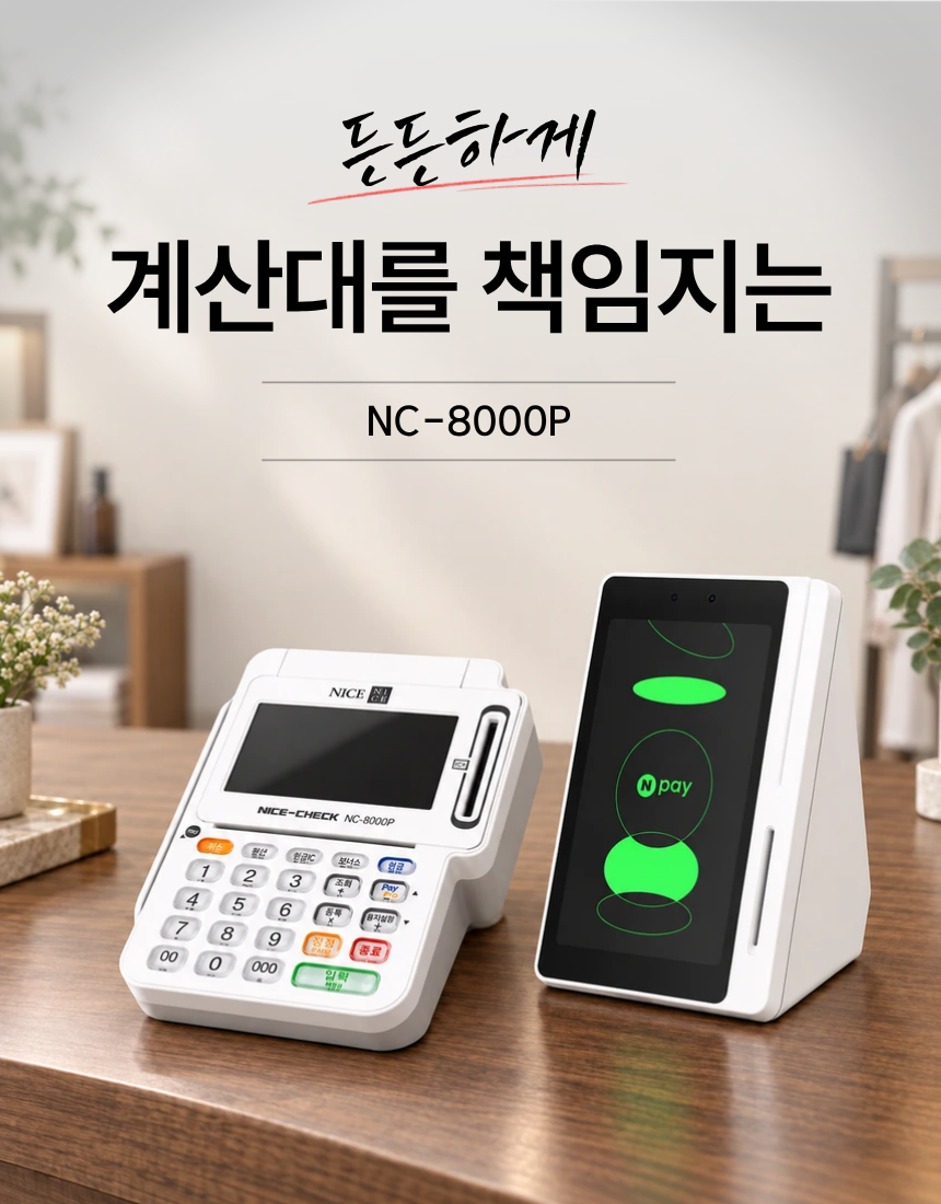 계산대에 고정해 쓰는 안정적인 결제, 리뷰까지