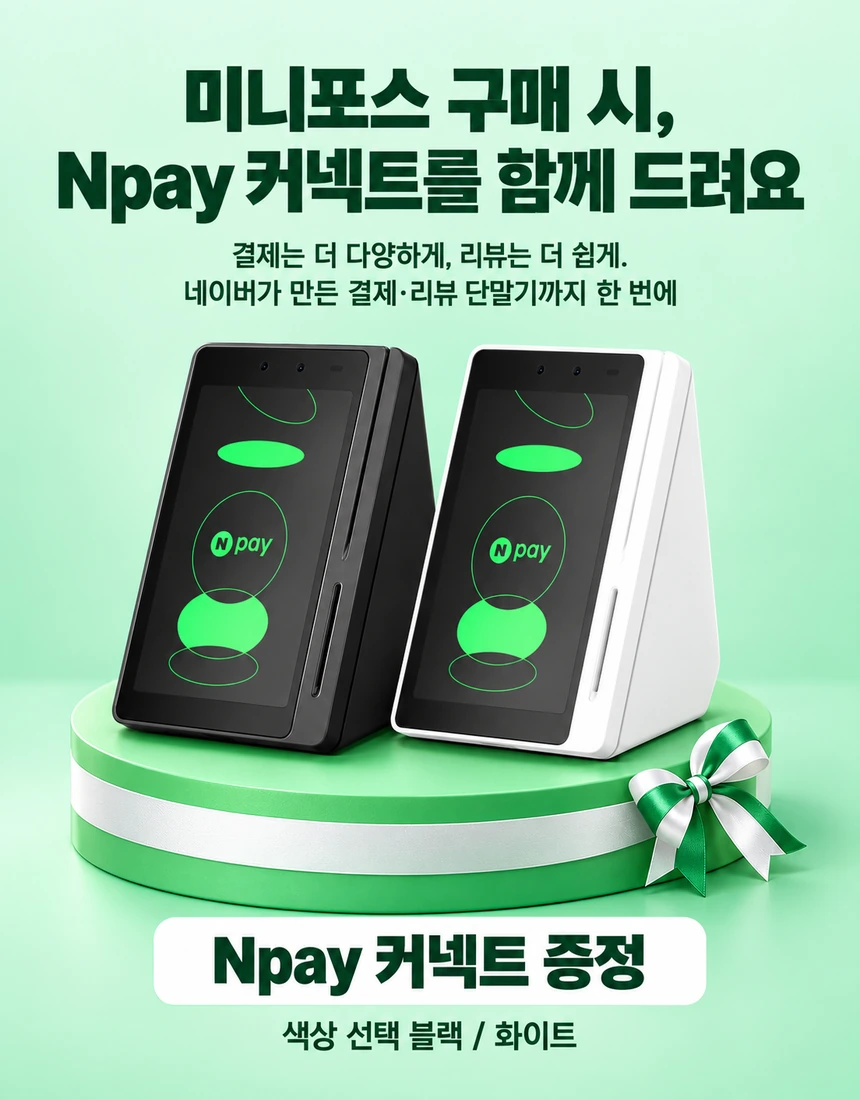 NC-8000P 구매 시, Npay 커넥트를 함께 드려요