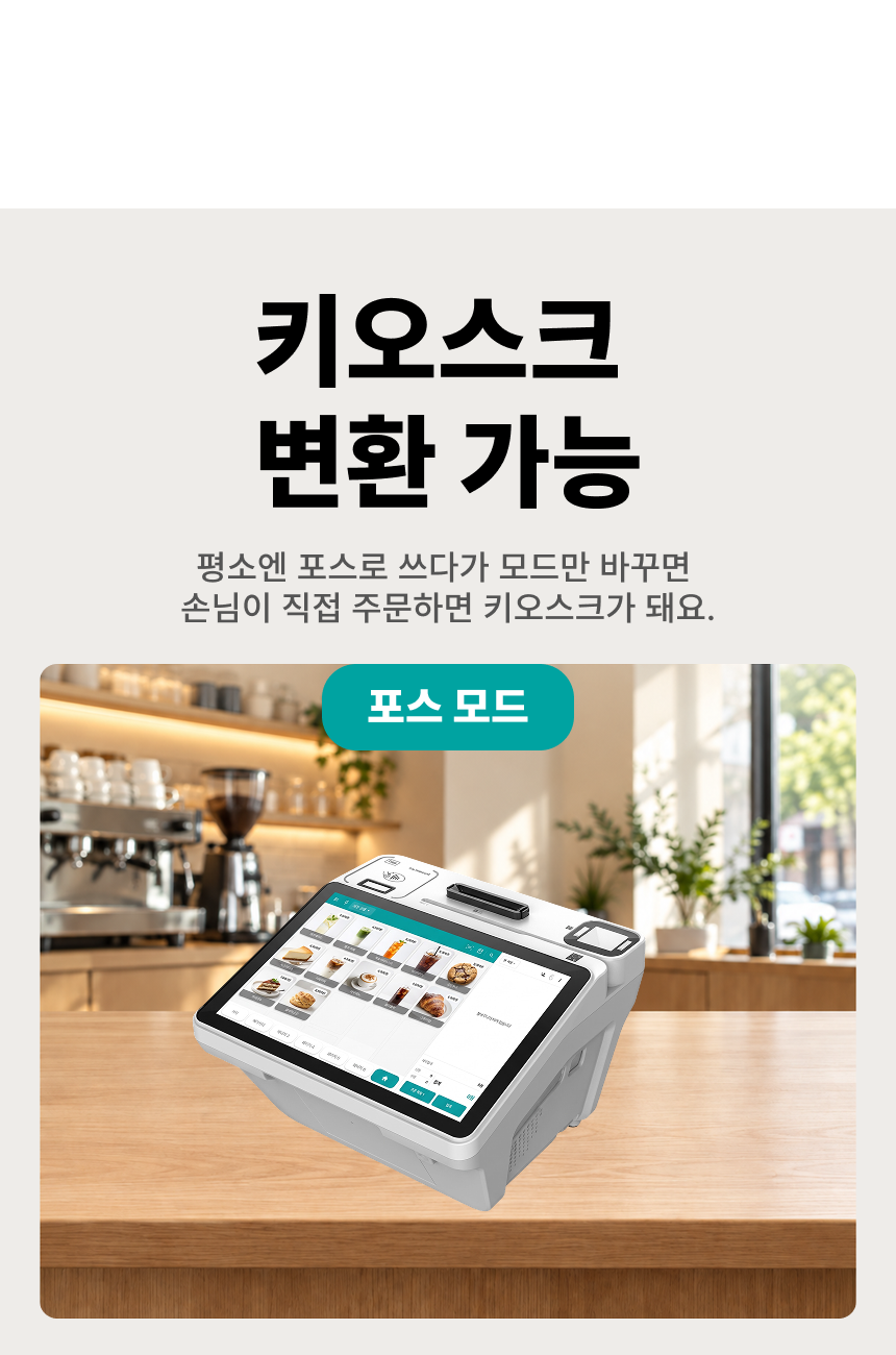 키오스크 변환 가능. 평소엔 포스로 쓰다가 모드만 바꾸면 손님이 직접 주문하는 키오스크가 돼요.