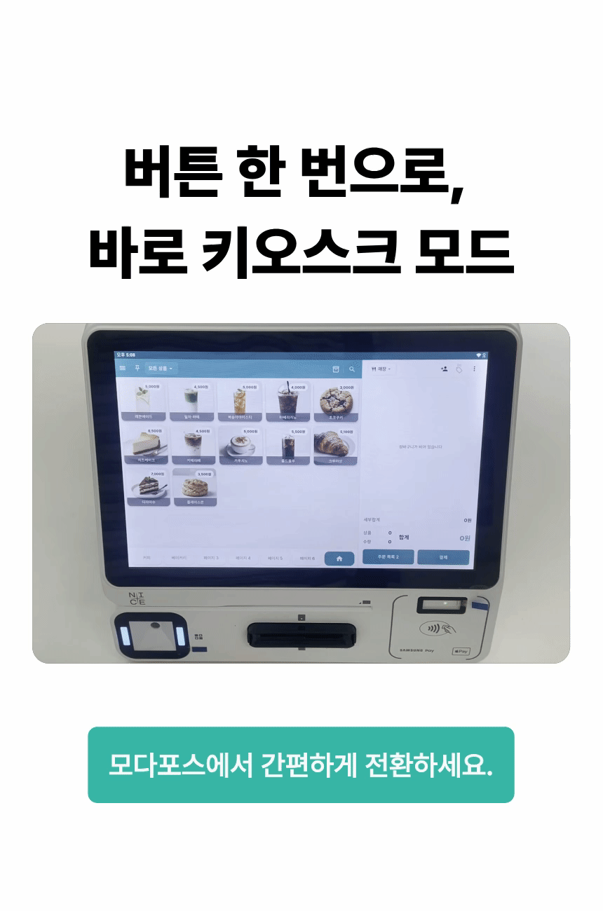버튼 한 번으로 바로 키오스크 모드. 모다포스에서 포스 화면을 키오스크 화면으로 간편하게 전환하는 영상