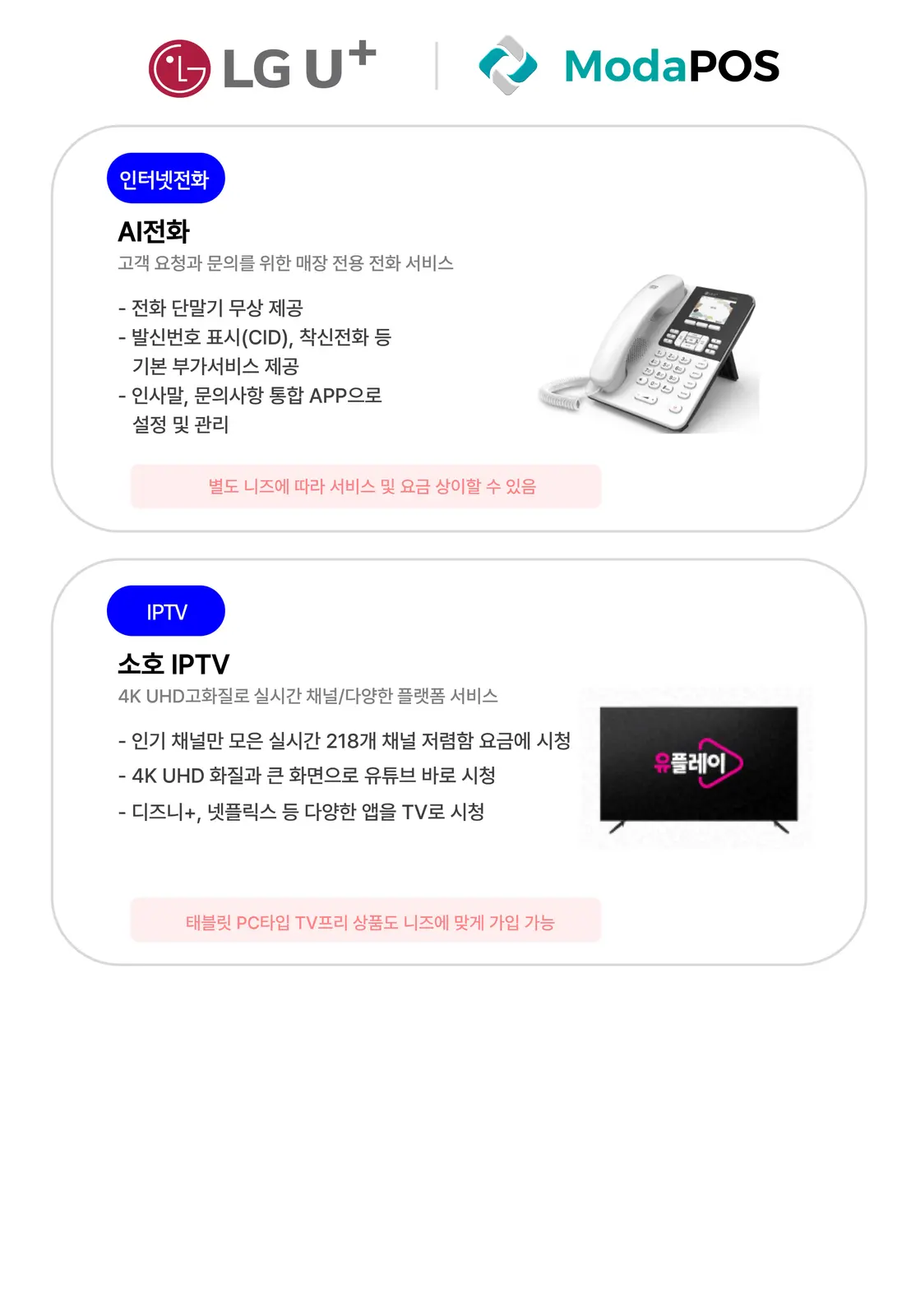 인터넷전화·IPTV 혜택 안내 — AI전화는 전화 단말기 무상 제공과 발신번호 표시 등 기본 부가서비스, 통합 APP 관리를 제공. 소호 IPTV 는 4K UHD 실시간 218개 채널과 유튜브·디즈니+·넷플릭스 시청 지원.