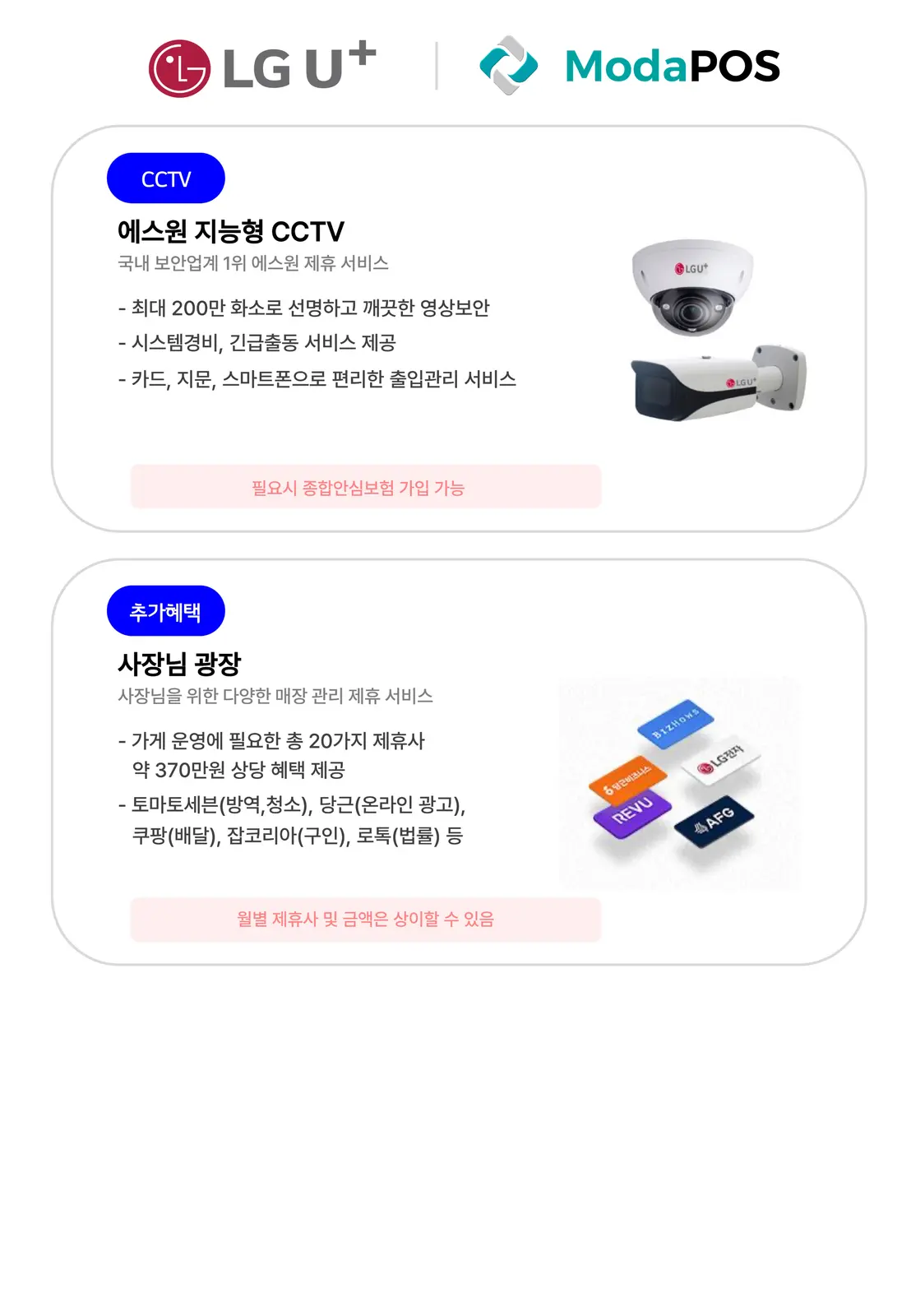 CCTV·추가 혜택 안내 — 에스원 지능형 CCTV 는 최대 200만 화소 영상보안과 시스템경비·긴급출동, 출입관리 서비스 제공. 사장님 광장은 20가지 제휴사에서 약 370만원 상당 혜택 제공.